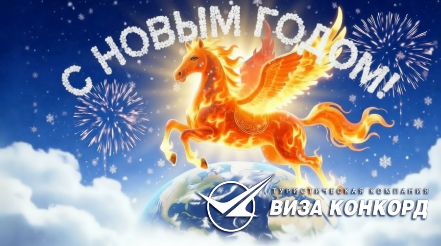 С Новым годом!